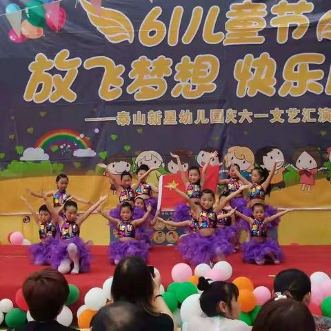新星幼儿园庆祝六一文艺汇演圆满落幕
