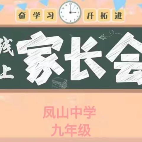 “云”端相约，从“心”相遇—凤山中学九年级线上家长会