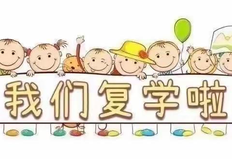 疫情归来，幼见美好—群龙幼儿园复学篇