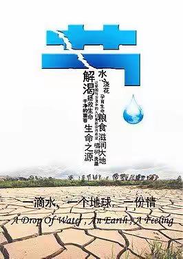 “节约用水、从我做起”活动总结