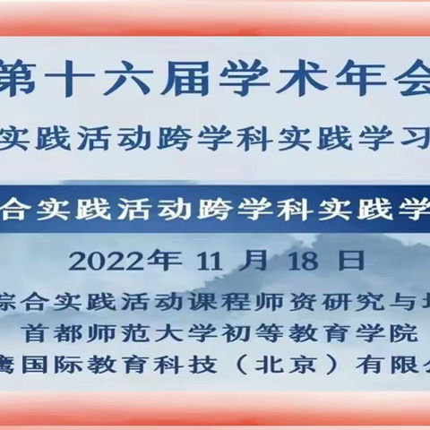 新疆中小学综合实践活动教师线上参与全国第十六届学术年会暨综合实践活动跨学科实践学习研讨会