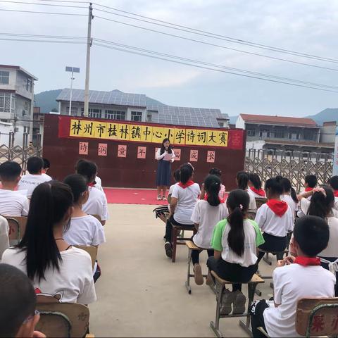 诗润童年  幸福成长——2021年桂林镇中心小学诗词大赛活动剪影