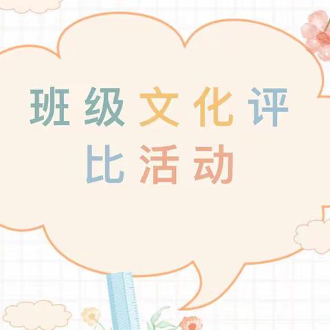 布置有“馨”意，文化展“慧心”——青阳岔镇九年制学校班级文建设评比活动掠影