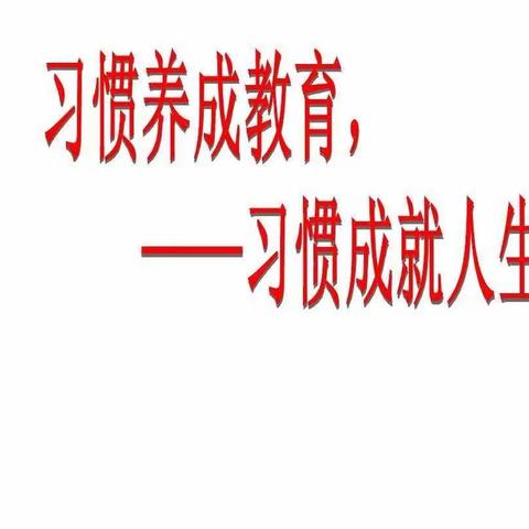 养成教育促习惯，蓬勃向上展风采——那诺浪树小学开展“精细化管理现场观摩暨学生养成教育汇报”活动