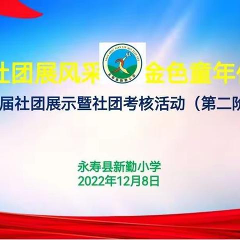 多彩社团展风采  金色童年伴成长——新勤小学第三届社团展示暨社团考核活动（第二阶段）