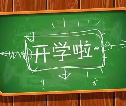 流光岭镇槐子山小学开学公告