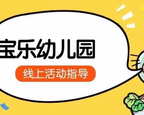 居家生活，“童”样精彩——12.23科学篇第五期《捕捉数字》宝乐幼儿园中一班