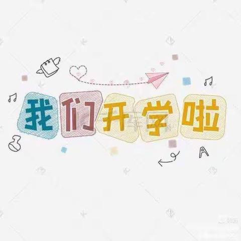 不负春光、 温暖前行——五星幼儿园幼幼班开学第一天