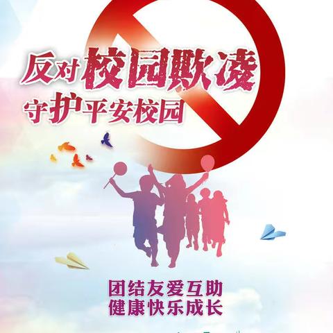 对校园欺凌说NO