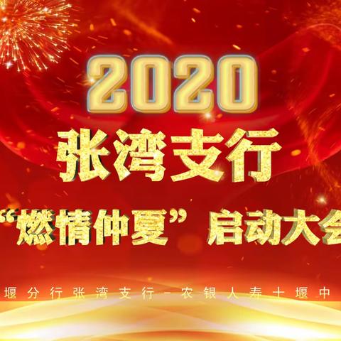 十堰分行张湾支行-农银十堰中支“燃情仲夏”专项活动启动会