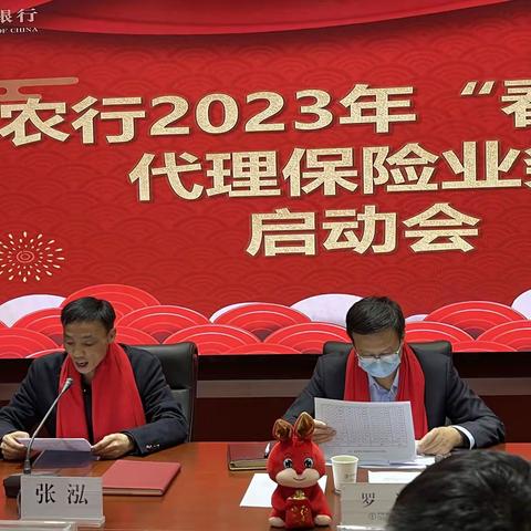 农业银行十堰分行2023年“春天行动”代理保险业务启动会