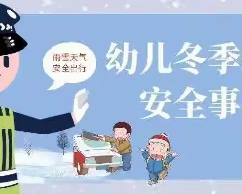 黛溪街道前城幼儿园—【安全科普】冬季交通安全常识知多少