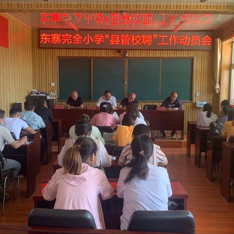 东寨完全小学召开“县管校聘”工作动员会