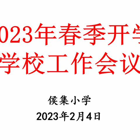 侯集小学2023年春季开学工作会议