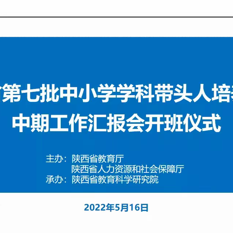 陕西省第七批基础教育学科带头人培养对象一一王晓娥工作坊中期工作汇报