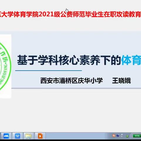 《基于学科核心素下的体育课堂教学》王晓娥省级学科带头人（第五期）