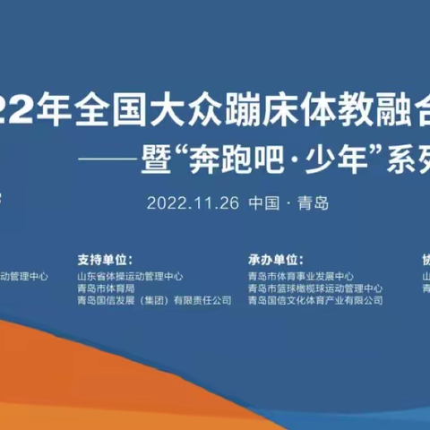 经发萌娃   再次出发——暨全国蹦床体教融合比赛“奔跑吧.少年”