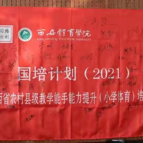 陕西省王晓娥学科带头人——国培计划（2021）陕西省农村县级教学能手能力提升（小学体育）培训