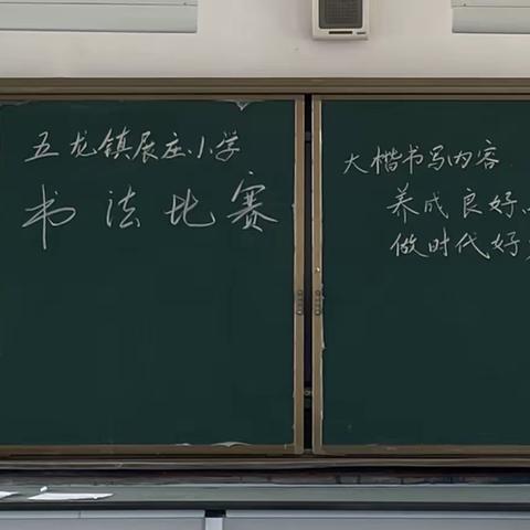 笔墨生香，传承瑰宝——展庄小学生书法