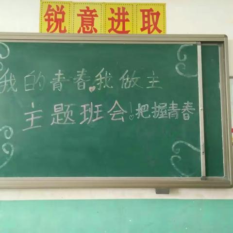 我的青春我做主――七三班主题班会