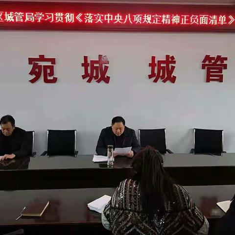 宛城区城市管理局召开学习贯彻《落实中央八项规定精神正负面清单》专题会议