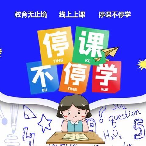 隔空不隔爱 停课不停学——群众路小学四一班线上花样作业