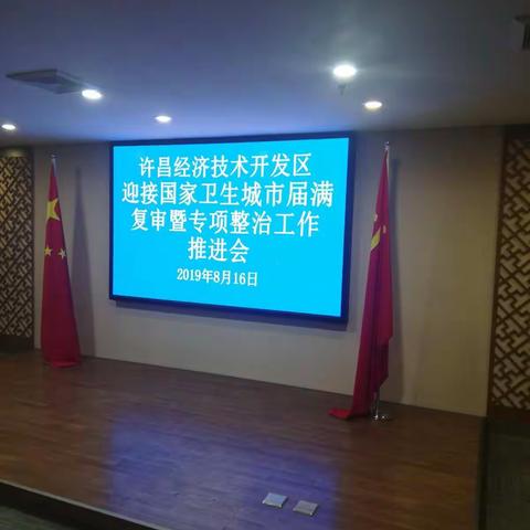 开发区召开迎接许昌市国家卫生城市届满复审暗访动员会