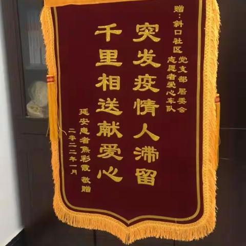 斜口社区暖人心，物业、群众送锦旗