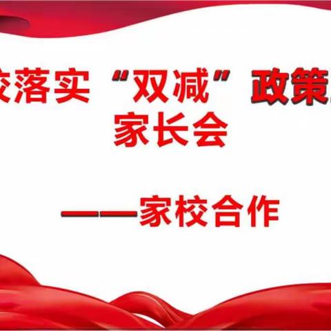 家校话“双减”携手育未来——落实“双减”政策工作家长会