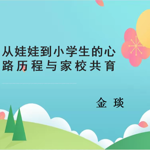 “家校共育 静待花开”——青州中学邀请金琰教授到校开展家庭教育专项培训