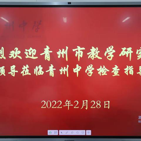 教学视导促提升，砥砺奋进谱新篇——市教体局教研院初中科到青州中学开展教学视导