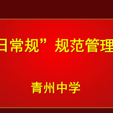 一日常规秀风采，良好习惯益终生——青州中学“一日常规”规范管理提升月暨教师课堂大赛活动