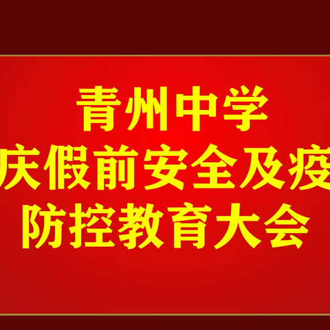 教育争锋，安全先行——青州中学国庆假前安全及疫情防控教育大会