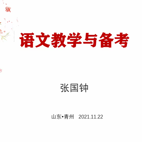 名师引领，乐享教学——青州中学邀请张国钟主任到校开设讲座