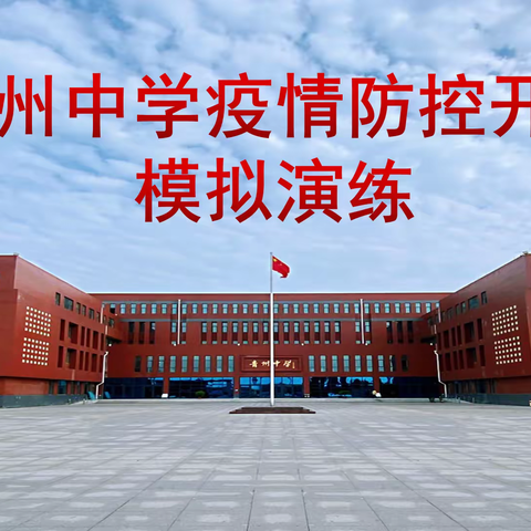疫情防控不松懈，科学演练迎开学——青州中学复学前疫情防控演练