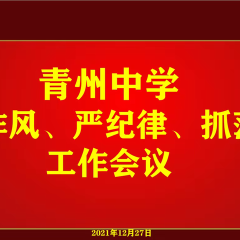 青州中学召开“转作风、严纪律、抓落实”工作会议