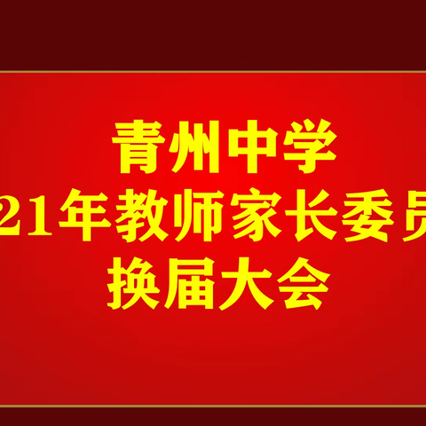 家校和合，共育未来——青州中学2021年教师家长委员会换届大会