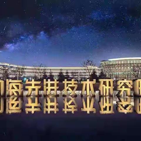 渤海先进技术研究院商务综合体现已开始招商