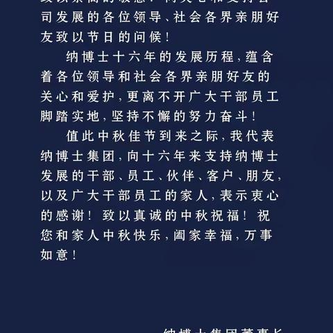 纳博士董事长王汉领祝大家中秋节快乐