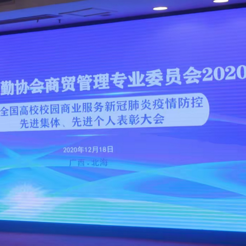 山东高校商贸管理分会代表团赴北海参加中国教育后勤协会商贸管理专业委员会（2020）年会