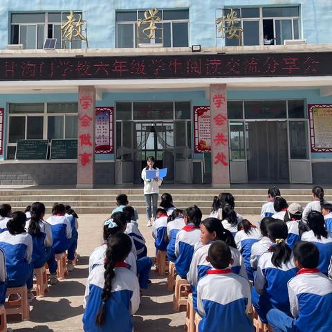 甘沟门学校六年级学生阅读交流分享会