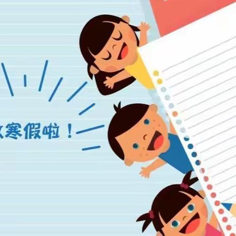 快乐过寒假   安全幸福年――市阳光小学教育集团第二实验小学校区寒假心理健康指导