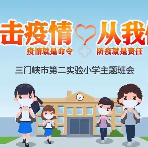 筑牢疫情防线    守护校园安全——三门峡市第二实验小学疫情防控线上家长会