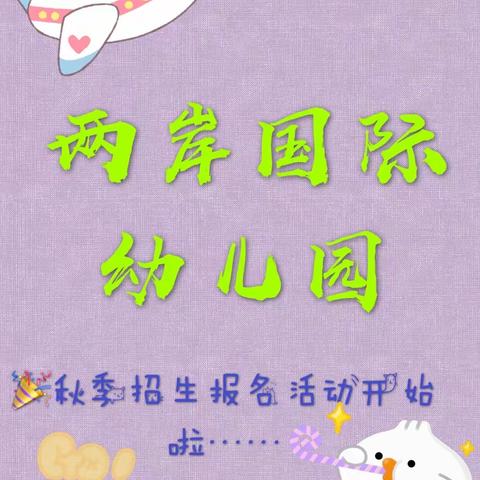 两岸国际幼儿园2020年秋季招生报名活动开始啦🎉