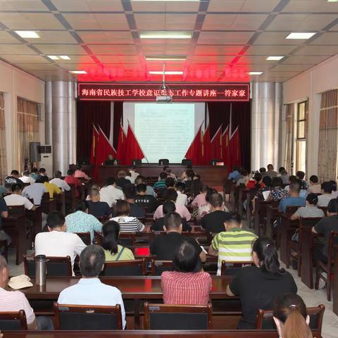 海南省民族技工学校：党委书记符家豪为全校教职工作意识形态专题讲座