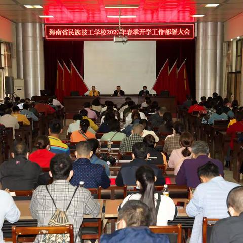 【春季开学】海南省民族技工学校：召开2022年春季学开学工作部署会议
