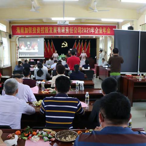 海南加钗控股公司：欢聚线上年会 喜迎新春佳节