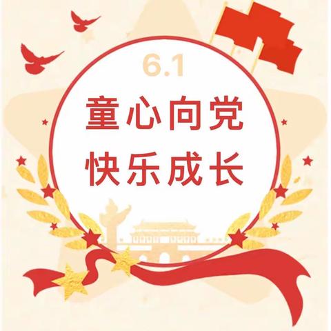 【党建引领】学习二十大，争做好队员——兴业县高峰镇集义小学“六一”儿童节文艺汇演暨美食分享活动