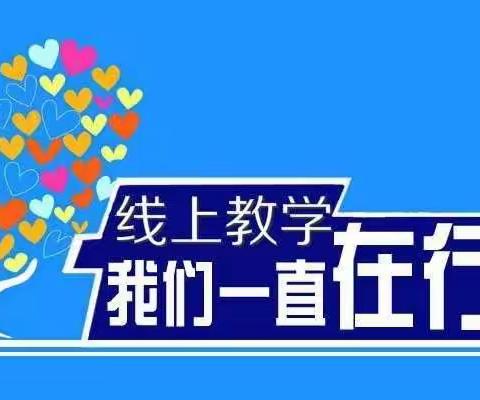 “疫”路同行，一路成长 ——二一九小学科学组线上教学总结