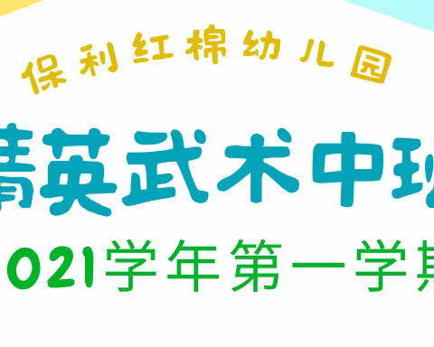 2021学年第一学期保利红棉幼儿园—武术精英班期末汇报